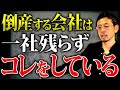 【注意】倒産する会社の社長がやっていること7選。生き残る企業はコレをやっています!