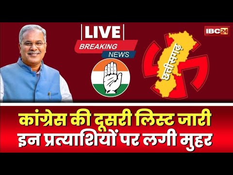 Chhattisgarh Congress Candidate 2nd List 2023 : छत्तीसगढ़ कांग्रेस की 23 नामों पर लगी मुहर | देखिए