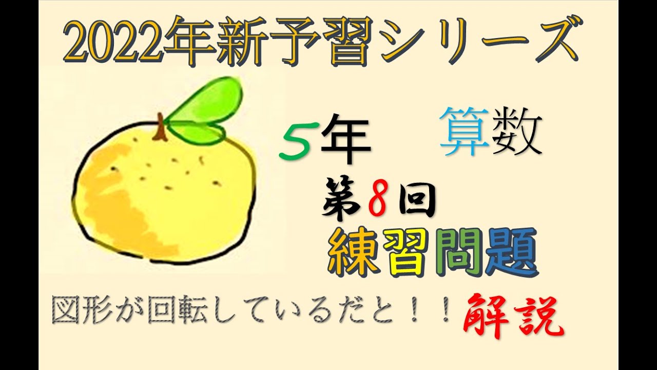 新予習シリーズ 5年上 8回 練習問題 解説 - YouTube