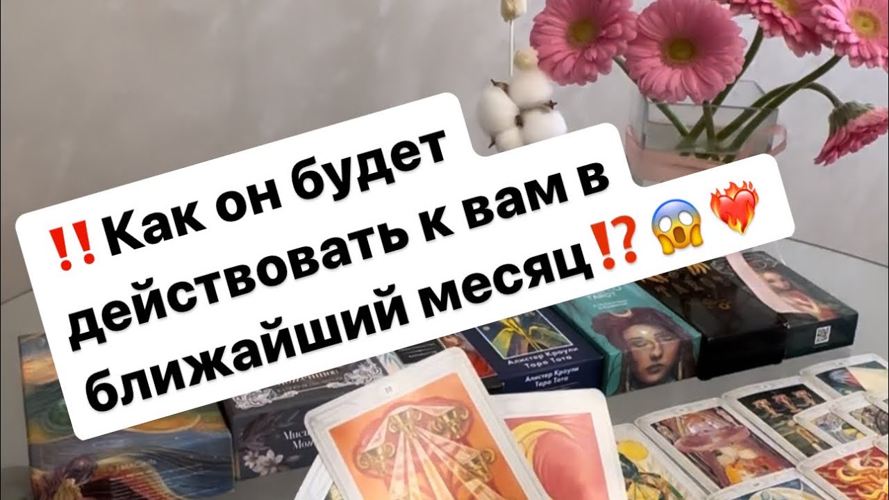 ‼️Его действия к вам в ближайший месяц❤️‍🔥😱🤯 #таро #таролог