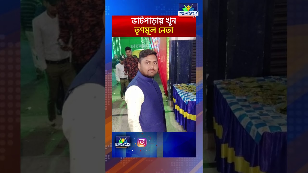 BHATPARA MURDER | ভাটপাড়ায় খুন তৃণমূল নেতা