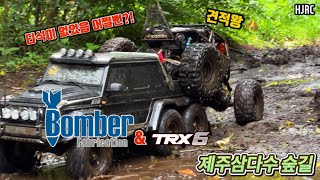 1/10 axial bomber & Traxxas trx6  mud field 제주삼다수 숲길 주행기 #258