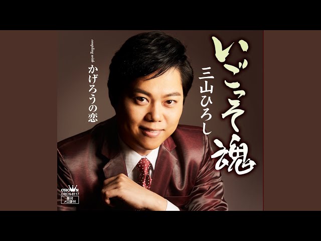 いごっそ魂 [一般用カラオケ（1音下げ）] - YouTube