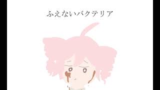 ふえないバクテリア / // feat.重音テト
