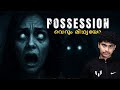 IS POSSESSION REAL? /പ്രേതബാധ സത്യമാണോ 👻💀/THE SECRET BOOK