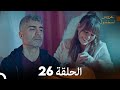 عروس إسطنبول الحلقة 26 النسخة الطويلة Arabic Dubbed 