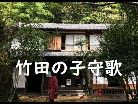 竹田の子守歌　Lullaby of Takeda（Takeda no Komoriuta）