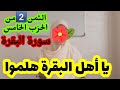 هلموا يا أهل البقرة لنحفظ جميعا الثمن الثاني من الحزب الخامس من سورة البقرة هلموا يا أهل البقرة لنحفظ جميعا الثمن الثاني من الحزب الخامس من سورة البقرة