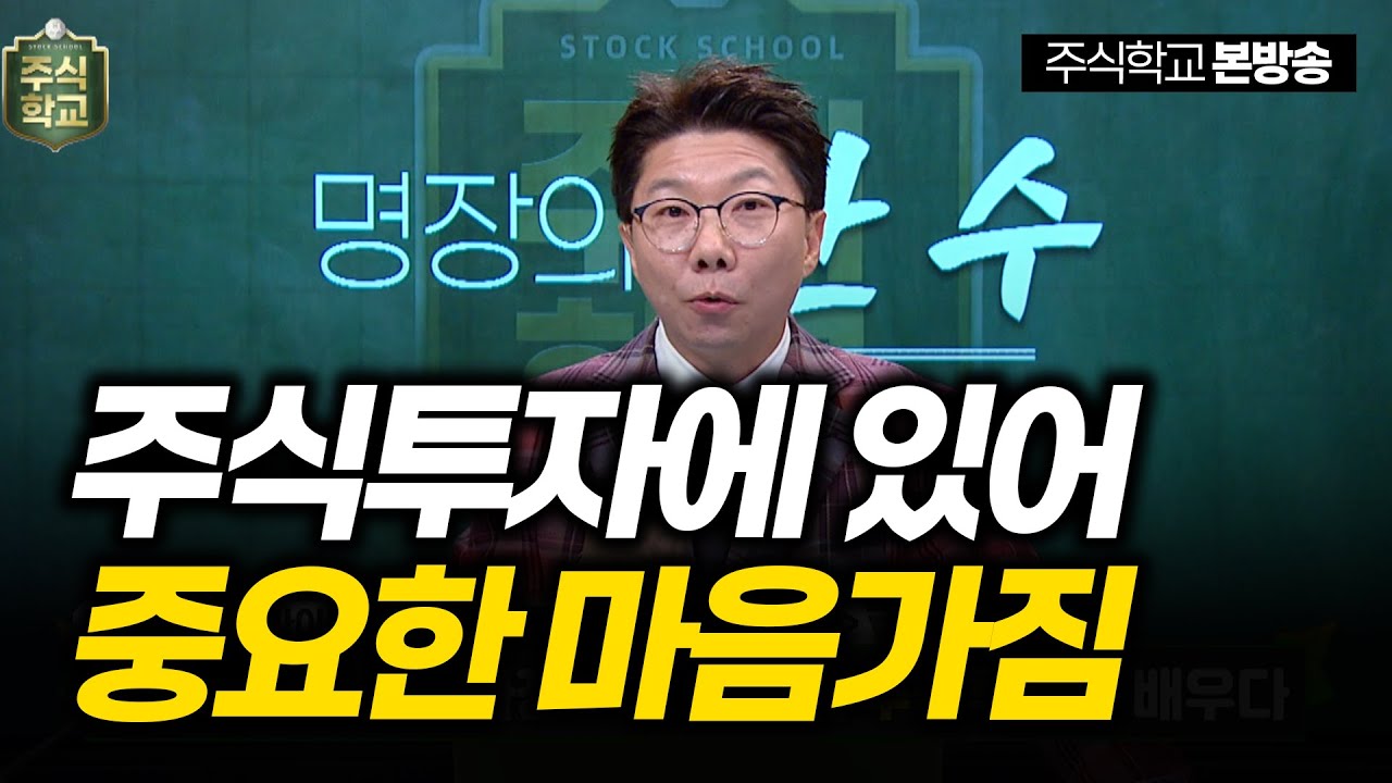 [명장의 한 수] 주식투자에 있어 중요한 마음가짐