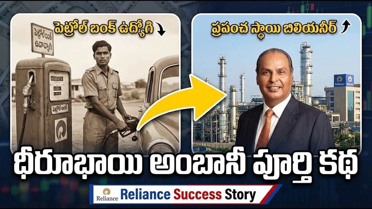 పెట్రోల్ బంక్ ఉద్యోగి → ప్రపంచ స్థాయి బిలియనీర్ | ధీరూభాయి అంబానీ పూర్తి కథ | Reliance Success Story