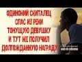 Одинокий скиталец спас из реки тонущую девушку и тут же получил долгожданную награду