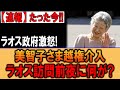 【速報】ラオス訪問前夜！美智子さまの影の策略