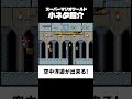 【マリオワールド】 小ネタ紹介!(ヨースターとうのしろ) 【スーパーマリオワールド】 #marioworld #マリオワールド #スーパーマリオワールド
