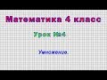 Математика 4 класс (Урок№4 - Умножение.)