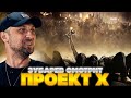 ЗУБАРЕВ СМОТРИТ ПРОЕКТ Х: ДОРВАЛИСЬ | ЛУЧШЕЕ С ПРОСМОТРА | РЕАКЦИЯ ЗУБАРЕВА НА ФИЛЬМ ПРОЕКТ Х