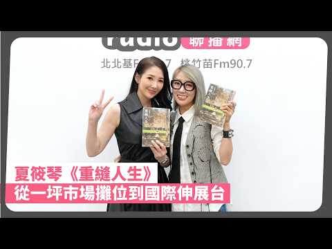 2026-08-25《POP最正點》林書煒 專訪 作者 / 服裝設計師 Jean Hsia 夏筱琴