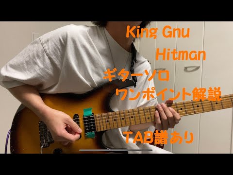 【TABあり】King Gnu/Hitmanのギターソロのワンポイント解説。
