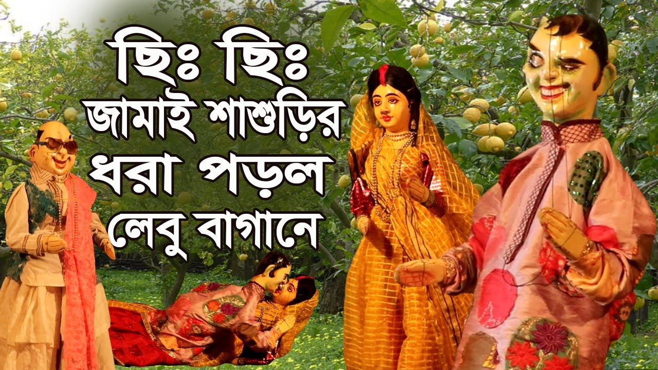             Bengali  Comedy Putul Nach