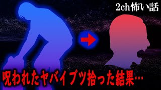 【2ch怖いスレ】呪われたヤバイブツ拾った結果…【ゆっくり解説】