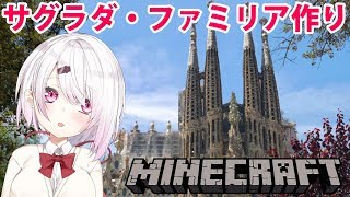 Minecraft まったりマイクラ サグラダ ファミリア作り にじさんじ 椎名唯華 Youtube