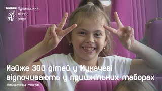 Майже 300 дітлахів відвідують пришкільні табори у Мукачеві