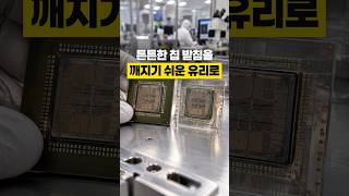 칩 받침을 깨지기 쉬운 유리로 바꾸는 이유