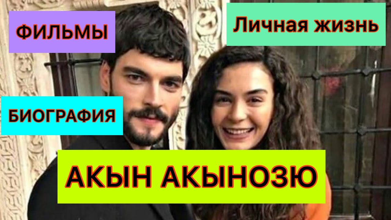 Миран Ветреный. Акын Акынозю. Akin Akinozu. Биография. Личная жизнь ...