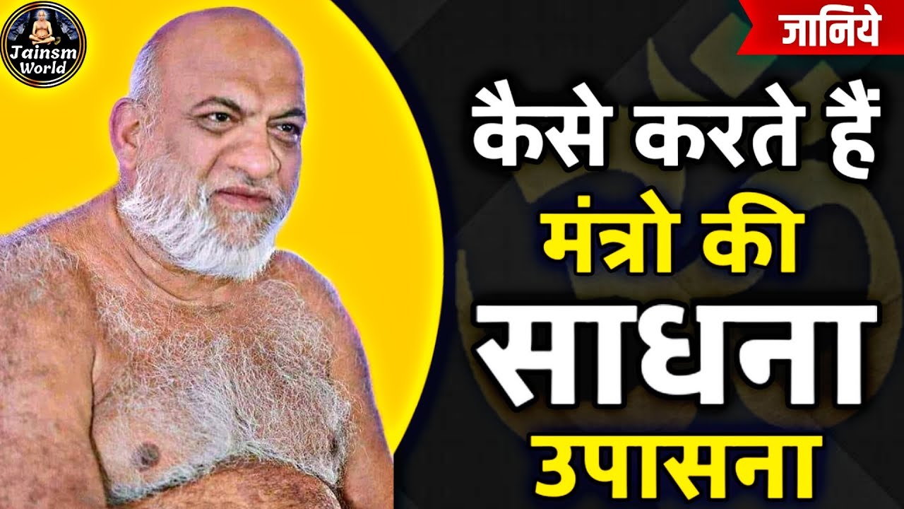 |जानिए णमोकार मंत्र को महामंत्र क्यों कहा?| प. पू. नि. सुधासागर जी|#bhakti #jain #mantra #video #yt