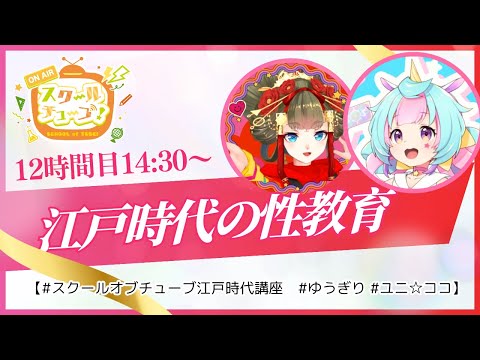 【スクールオブチューブ江戸時代講座】江戸時代の性教育【ゆうぎり・ユニ☆ココ】