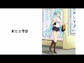 新たな季節／初音ミク