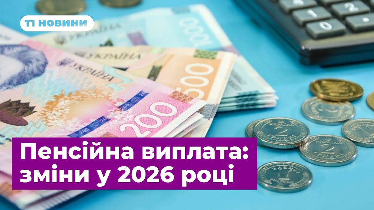 Пенсійна виплата: зміни у 2026 році