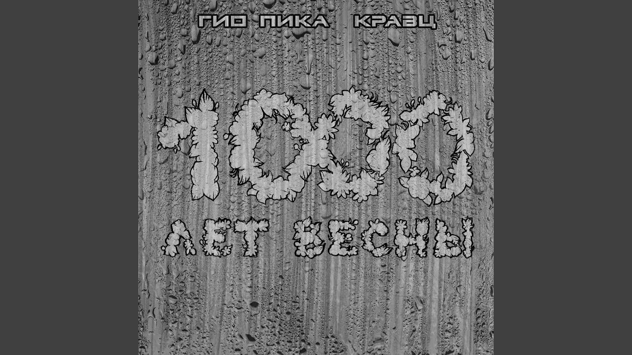 Пика кравц ждать весны. 1000 Лет весны Гио пика. Гио пика 1000 лет весны альбом. Кравц Гио пика. 1000 Лет весны Кравц.