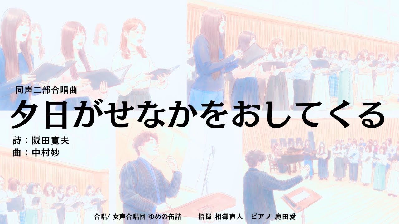 夕日がせなかをおしてくる（作曲：中村妙／女声合唱団 ゆめの缶詰）