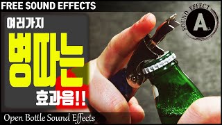 병따는 효과음 뽁~~ 효과음 Open Bottle Sound Effects [저작권 없는 무료 효과음] -무료 다운로드- FREE SOUND EFFECTS