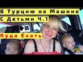 В Турцию на Машине с Детьми Целый День. Ч1. Из Сочи Куда?