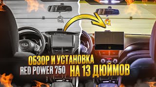 Больше значит лучше?! | RED POWER 750 на 13 дюймов!!