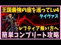 FFBE 王国最強の座を巡ってLv4 タイヴァス をレフティア無しでコンプリート攻略 428 無課金 FFBE 王国最強の座を巡ってLv4 タイヴァス をレフティア無しでコンプリート攻略 428 無課金
