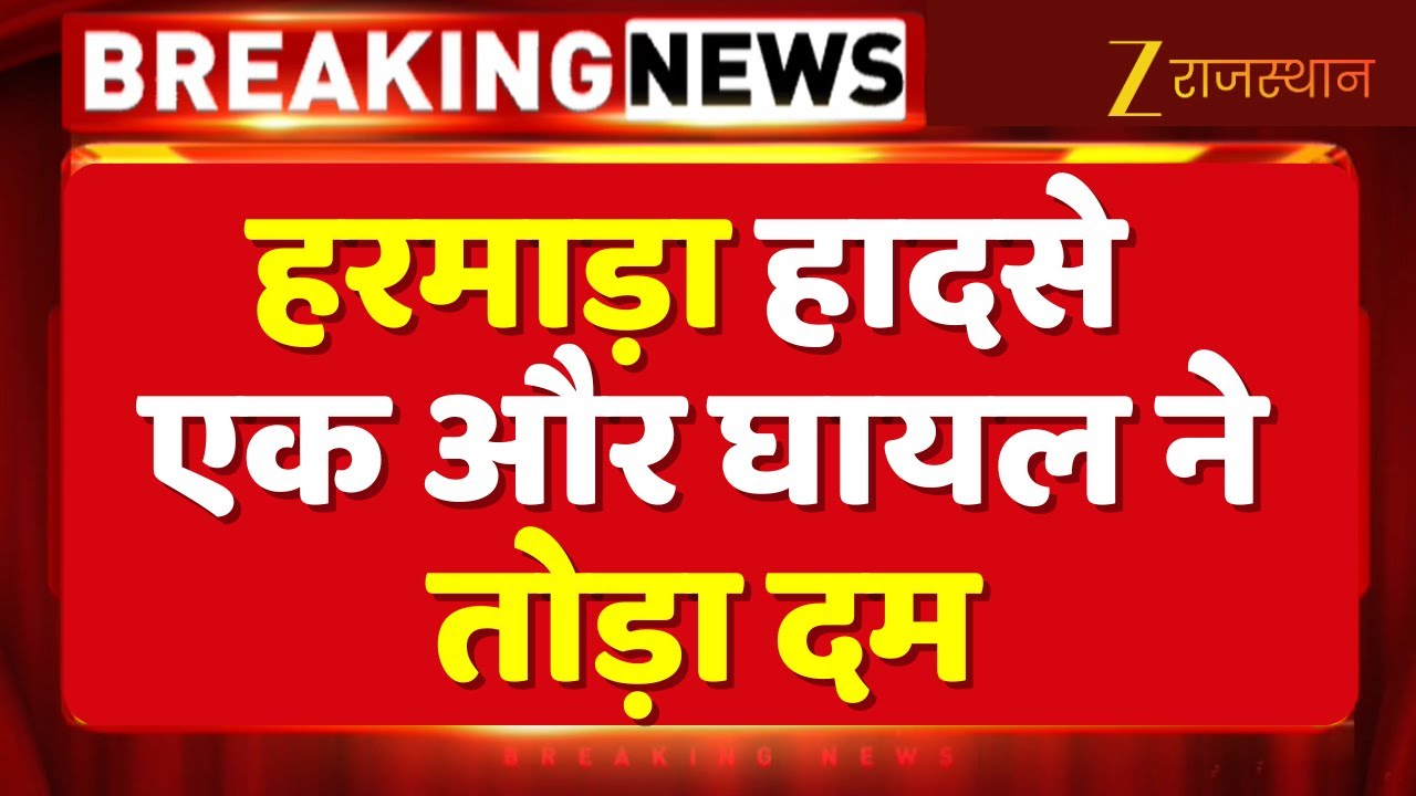 Jaipur Harmada Accident News  हरमाड़ा हादसे एक और घायल ने तोड़ा दम | Top Rajasthan News | Hindi News