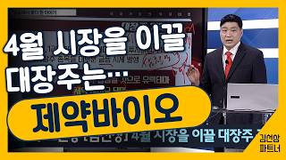 [대장주 거래법] 4월의 시장은 제약바이오가 이끕니다