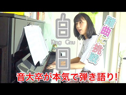 難曲にピアノ弾き語りで挑戦『白日』King Gnu