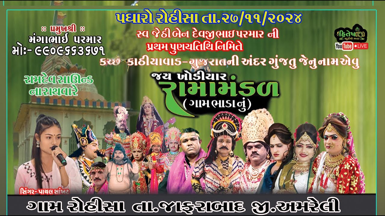 Live IIસ્વ જેઠીબેન દેવજીભાઈ પરમાર પ્રથમ પુણ્યતિથી નિમીતે જય ખોડીયાર રામામંડળ ભાડાનું મુ.રોહીસા.