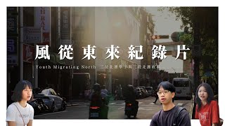 【風從東來紀錄片】三位北漂學子與三段北漂故事