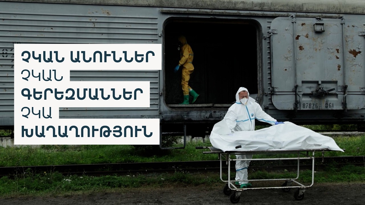 «Անու՛նս տվեք». 80.000 անհետ կորածներին որոնելիս | փաստագրական ֆիլմ