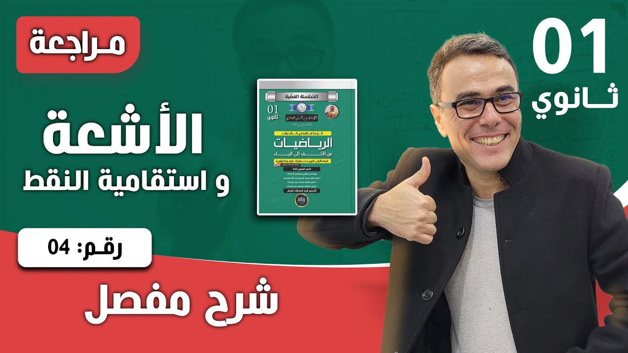 الأشعة والهندسة التحليلية للسنة الاولى ثانوي - تمرين تدريبي رقم 10