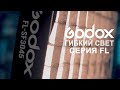 Godox FL Гибкий свет для фото видео съемки. Обзор. LED