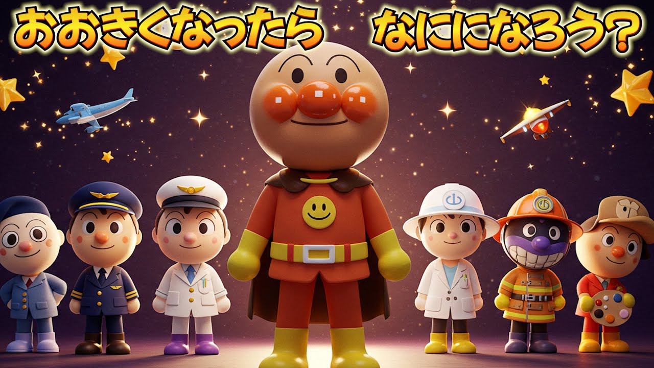 アンパン☆おおきくなったらなにになろう🎂👮‍♀️🚒So Many Dreams Let’s Go Toward the Future! #アンパンマン #歌 #youtubekids #kids