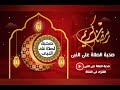 رمضان كريم صيغه للصلاة على النبي ٣٢٢ mp3