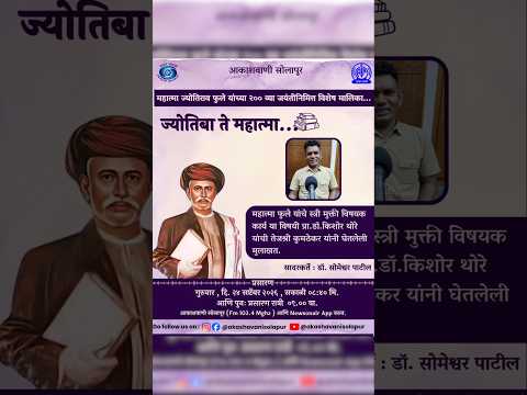 ज्योतिबा ते महात्मा || "महात्मा फुले यांचे स्त्री मुक्ती विषयक कार्य' || मुलाखत