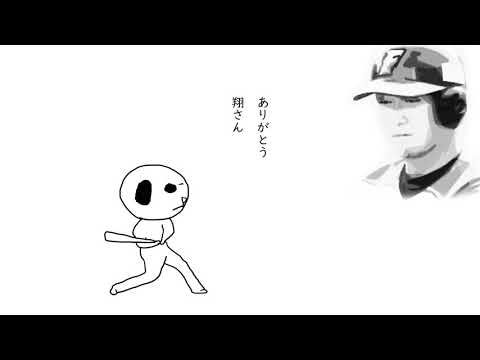 ありがとう ほーむらん ～ It's 翔 time ～