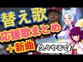 替え歌応援歌まとめ＋α(Feat.きりたん&イタコ)